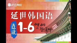 延世韓國語 第一冊 | 제1과 안녕하십니까 ①