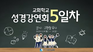 [성경강연회] 교회학교 5일차 고현철 목사,예수님의 피로 받은 영원한 속죄, 예수님의 죽음과 부활,죄사함의 구원,생명의말씀선교회원주교회