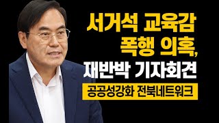 2022.09.07.서거석 교육감 폭행 의혹,재반박 기자회견_천호성 전주교대 교수 LIVE