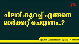 ചിലവ് കുറച്ച് എങ്ങനെ മാർക്കറ്റ് ചെയ്യണം..?