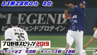 【プロ野球スピリッツ2019】ペナント６２　交流戦　 オリックス戦　２回戦