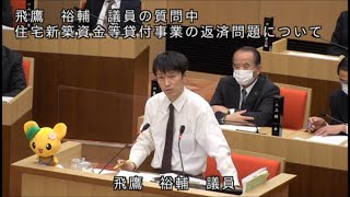 【令和4年3月】飛鷹 裕輔 議員 一般質問 ～住宅新築資金等貸付事業の返済問題について～