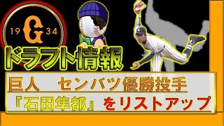 【2021ドラフト情報】巨人　センバツ優勝左腕　東海大相模　『石田隼都』をリストアップ！MAX146キロ・抜群の制球力の持ち主で、今回の甲子園では29回３分の１で防御率0.00　45奪三振の無双状態！