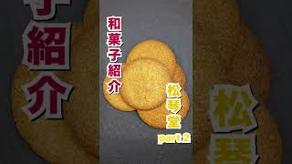 【和菓子紹介？】松琴堂 丸ぼうろ