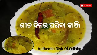 ଶୀତ ଦିନରେ ପରିବା କାଞ୍ଜି  🍲 /ଓଡ଼ିଶା ର ପାରମ୍ପରିକ ରେସିପି କାଞ୍ଜି 👌/ #odiarecipe #viral #foodie #food 💗 💫