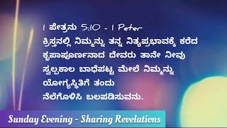 ವಿಶ್ವಾಸಿ ಕ್ರಿಸ್ತನಲ್ಲಿರುವುದು ಭಾಗ 12 | Believer being in Christ - Part 12 - By Bro. Elisha Mullur