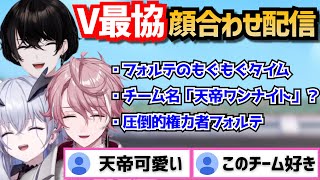 【ネオポルテ】V最協顔合わせ配信見どころまとめ。天帝フォルテの自由さ炸裂ｗ【ネオポルテ1期生/切り抜き】