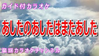 【カラオケ】あしたのあしたはまたあした　NHK Eテレ「おかあさんといっしょ」ソング　作詞：井出隆夫　作曲：渋谷毅