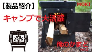 俺のかまどでソロキャンプ【モキ製作所】