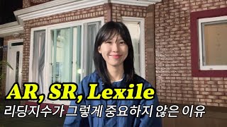 AR, SR, Lexile 리딩지수가 그정도로 중요하지 않은 이유 | 리딩지수만 보지 말자