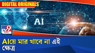 Artificial Intelligence: AI-য়ে মার খাবে না এই ক্ষেত্র