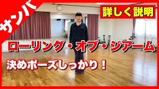 サンバ【ローリング・オブ・ジアーム】男性の注意点 女性の決めポーズ‼️