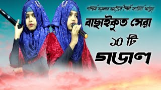 বাছাইকৃত সেরা 10 টি গজল┇ফারিনা খাতুন এর গজল┇top 10 islamic song ┇farina khatun new gojol