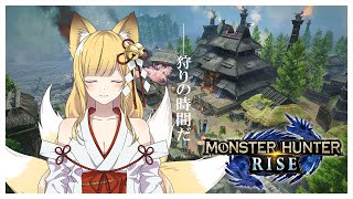 【一狩り目】MONSTER HUNTER RISE　※体験版【#月宮放送局】