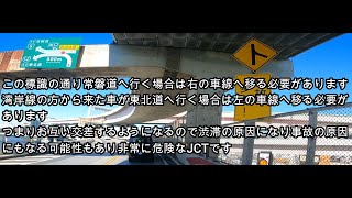 首都高速6号向島線から堀切JCTでの危険な合流