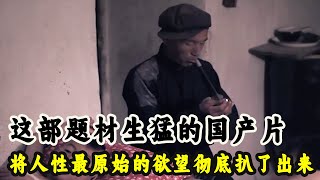 这部题材生猛的国产片，将人性最原始的欲望彻底扒了出来，太真实#影探阿阳#电影#电影解说