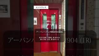 【1分内見】ルームツアー |アーバンハイム不動前904|品川区｜不動前駅　目黒駅｜1R｜room tour