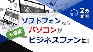 ソフトフォンならパソコンがビジネスフォンに！