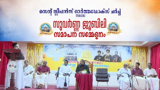 സുവർണ്ണ ജൂബിലി സമാപന സമ്മേളനം Part 1  I  Golden Jubilee Part 1