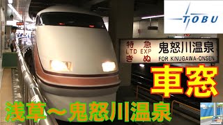 【車窓】東武特急スペーシアきぬ7/7　浅草～鬼怒川温泉