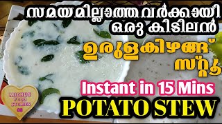 🟢🥗POTATO STEW🥗🟢- INSTANT \u0026 EASY | സമയമില്ലാത്തവർക്കായി ഒരു ഉരുളക്കിഴങ്ങ് സ്റ്റൂ | आलू स्टू | ST-08