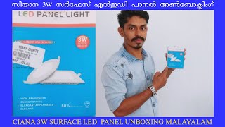 CIANA 3W SURFACE LED  PANEL UNBOXING MALAYALAM / സിയാന 3W സർഫേസ് എൽഇഡി പാനൽ അൺബോക്സിംഗ്  മലയാളം