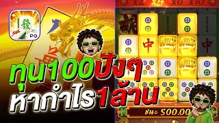 สล็อตpg มาจองเวย์1ทุน100 ยามบ่ายแตกหนัก  - สล็อตแตกง่าย Mahjong Ways1