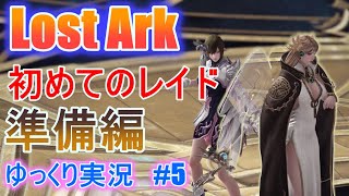 【ゆっくり実況】　Lost Arkで放浪 #5 　ガーディアンレイドに備えて準備しよう！【ロストアーク】