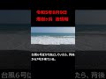 08 09　煙樹ヶ浜波情報 shorts