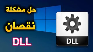 حل مشكلة ملفات dll الناقصة في ويندوز 7 واصلاح اعطال الريجستري بشكل كامل