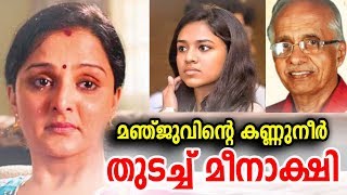 ദിലീപും മീനാക്ഷിയും മഞ്ജുവിനെ  കാണാൻ ഓടിയെത്തി | Meenakshi | Dileep