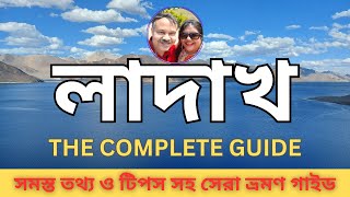 Ladakh - The Complete Guide | লাদাখ ভ্রমণ গাইড । Ladakh Tour Plan | Guide to Ladakh