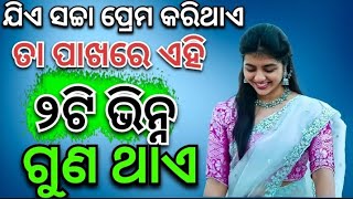 ଯିଏ ସଚ୍ଚା ପ୍ରେମ କରିଥାଏ ଏହି ଦୁଇଟି ଭିନ୍ନ ଗୁଣ ଥାଏ!! Best Odia Motivational vedeo !! Love Motivational /