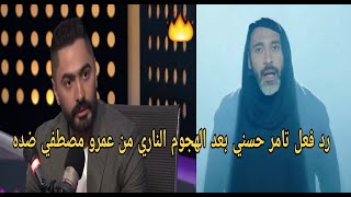 تامر حسنى يكشف لاول مرة عن رد فعله بعد هجوم الملحن عمرو مصطفي عليه والسخرية منه