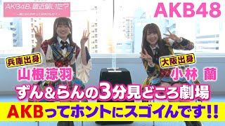 【AKB48、最近聞いた？～一緒になんかやってみませんか？～】を関西出身の山根涼羽と小林蘭が3分間語ってみた⑨