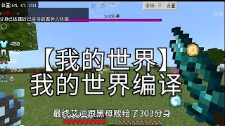 我的世界编译 _ Minecraft compilation#我的世界 #我的世界烦人的村民#我的世界 #拔刀剑 #攻略 #生存挑战 #搞笑 #minecraft #mc #mcgame