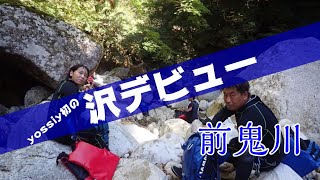 遅い沢デビュー!？【前鬼川 沢登り】