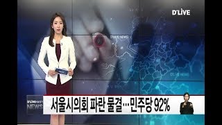 서울시의회 파란 물결…민주 92%(서울경기케이블TV뉴스)