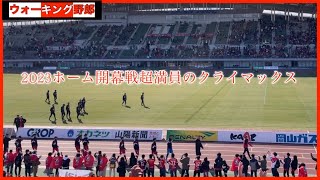 【ファジアーノ通信】2023ホーム開幕戦ハイライト/帰って来たファジアーノのある生活