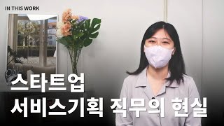 취준생이 꼭 알아야 할 스타트업 서비스기획 직무의 현실