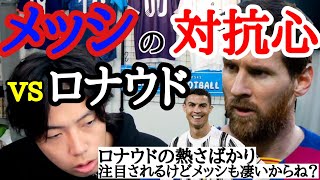 メッシのロナウドに対する激しい対抗心を語るレオザ