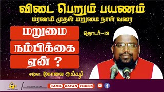 மறுமை நம்பிக்கை ஏன் ? ┊விடை பெறும் பயணம் - பாகம் - 13 ┊kovai ayub┊TAMIL BAYAN VIDEOS