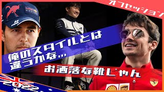 先輩たちによる角田ファッションチェック 他オーストラリアGP SNS詰め合わせ / 日本語字幕で見るF1