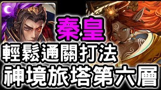 【神魔之塔】神境旅塔第六層！『秦始皇』輕鬆通關打法！【和過去的迷茫道別】