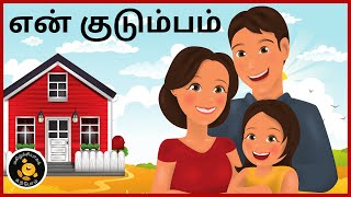 என் குடும்பம் - குடும்ப உறுப்பினர்கள் || En Kudumbam || My Family - Family Members