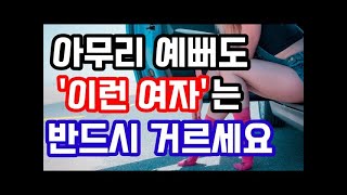 아무리 예뻐도 절대 만나면 안 되는 중년 여자 BEST 3