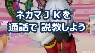 ドラクエ10男塾実況『ギャンブル好きな、ネカマＪＫを説教しようとした』リア充への道