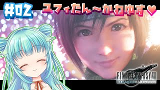 【FF7R DLC】ユフィたんぎゃんかわ！FF7リメイクDLC初見プレイ#02【FFⅦ REMAKE INTERGRADE】