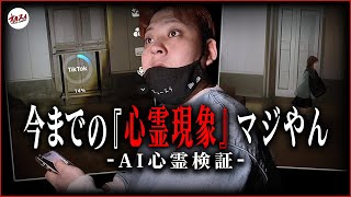 【心霊検証】そこに霊いるやん。姿形ハッキリと霊を目撃！AIを使った心霊ロケ。