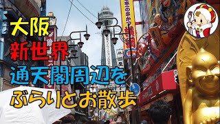 大阪・新世界、通天閣周辺をぶらりとお散歩Stroll around Tsutenkaku in Osaka/Shinsekai